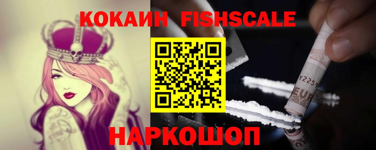 Кокаин Fish Scale Кудрово